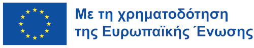Με τη χρηματοδότηση της Ευρωπαϊκής Ένωσης