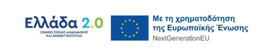 Το έργο συγχρηματοδοτείται  από το Ταμείο Ανάκαμψης και Ανθεκτικότητας «Ελλάδα 2.0» με τη χρηματοδότηση της Ευρωπαϊκής Ένωσης – NextGenerationEU.