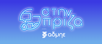 Στην Πρίζα power by ΑΔΜΗΕ