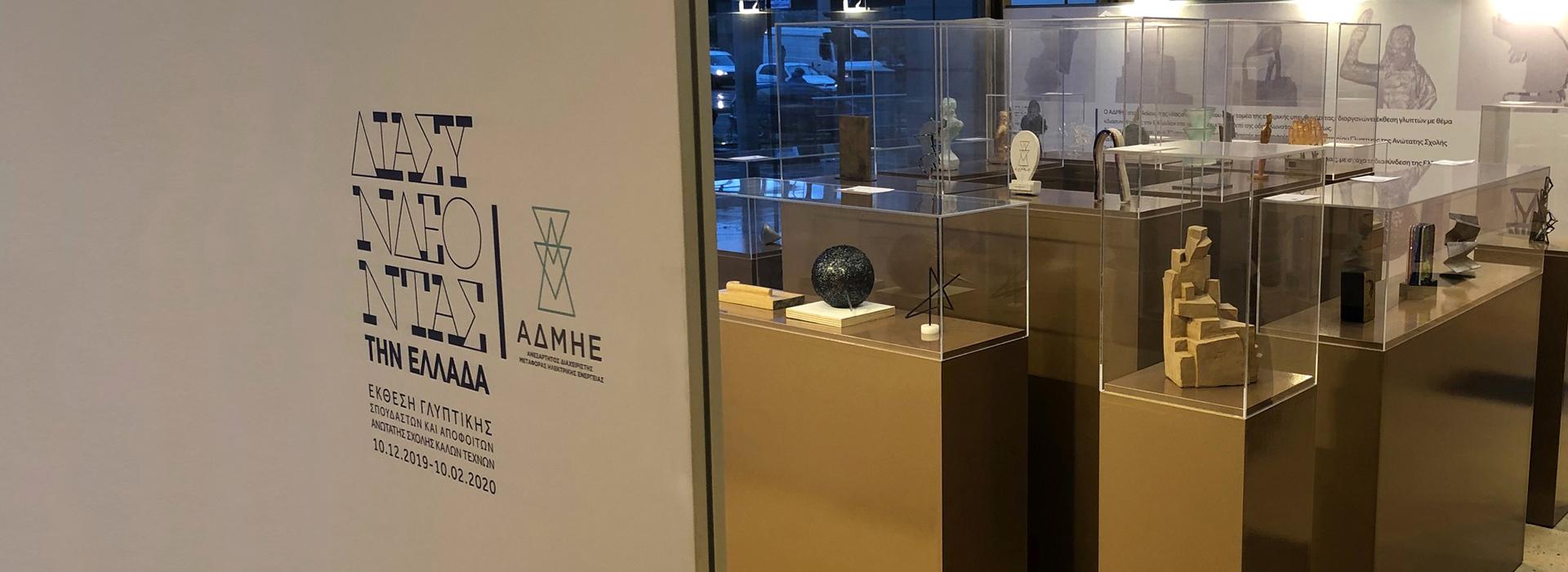 Ο ΑΔΜΗΕ στηρίζει το έργο της Ανώτατης σχολής Καλών Τεχνών